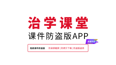 教育培训机构如何防止课程被盗版？懂行的人选治学课堂课件防盗版平台