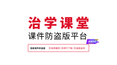 原创课件怎么防盗版？试试美术培训机构都在用的治学课堂课件防盗版平台！
