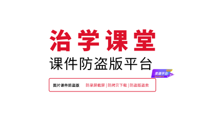 用治学课堂解决美术课程盗版问题，保护您的知识产权
