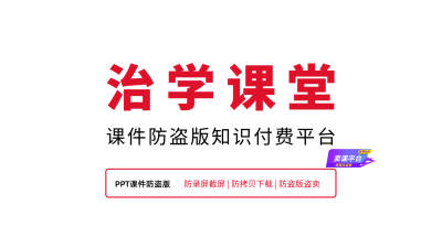 PPT课件防盗版指南,一定要看到最后!美术培训机构专属的课件防盗专家