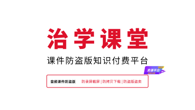 机构课件怎么防止被盗？培训机构课件防盗版指南