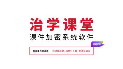 美术课件防盗版下载什么软件？首选治学课堂课件防盗版软件！