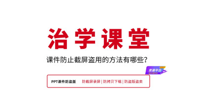 课件防止截屏盗用的方法有哪些？