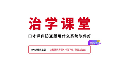 口才课件防盗版用什么系统软件好？