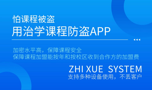 教培机构怕课程被盗，用治学课程防盗版APP
